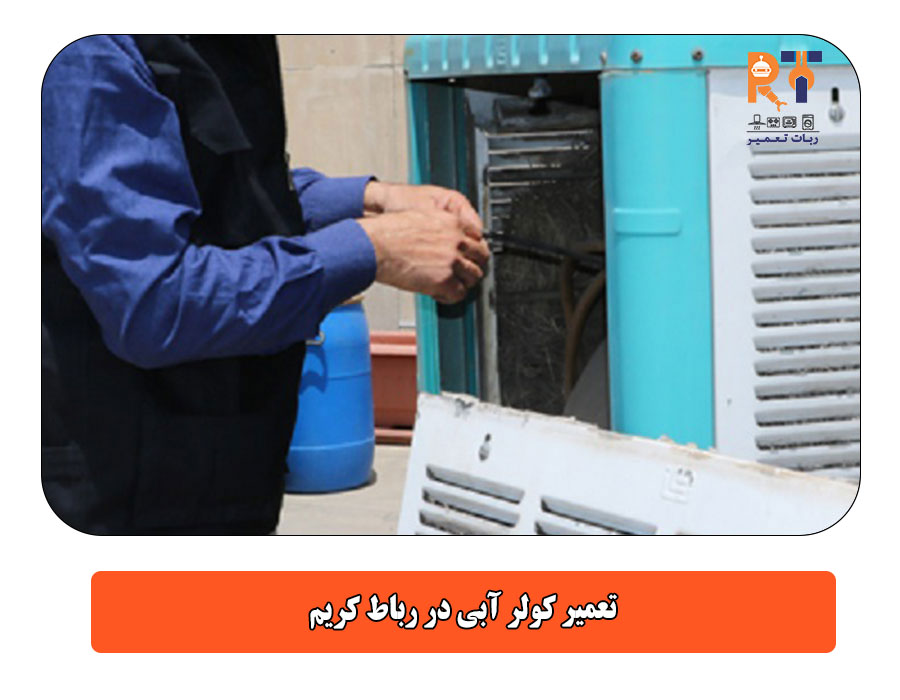 تعمیر کولر آبی در رباط کریم