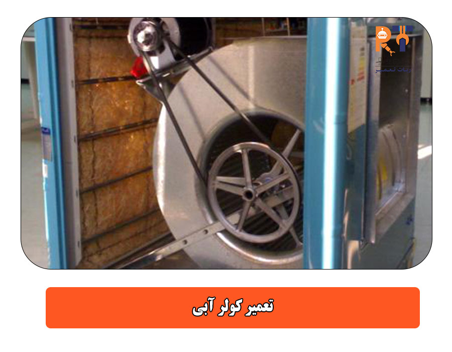 تعمیر کولر آبی