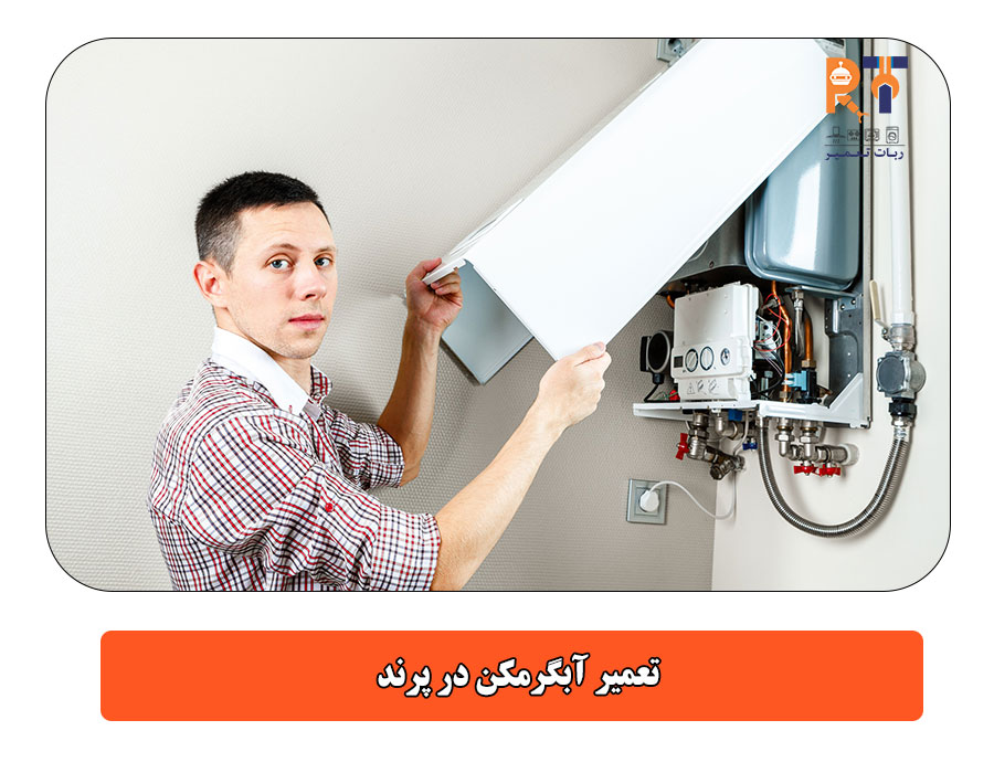 تعمیر آبگرمکن در پرند