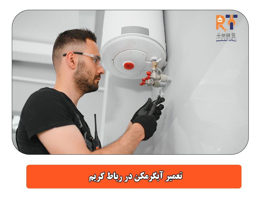 تعمیر آبگرمکن در رباط کریم