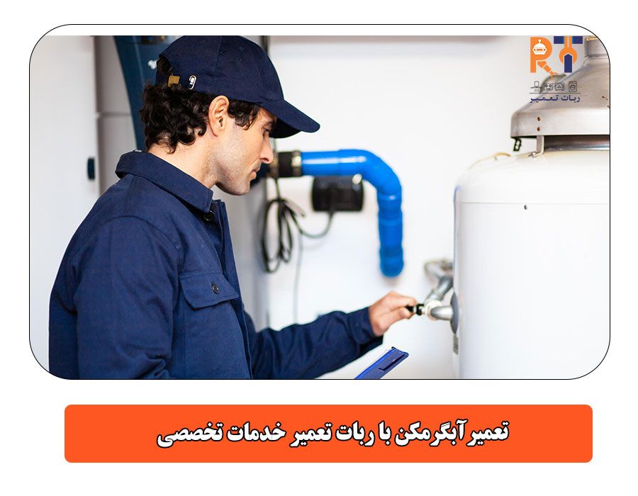 تعمیر آبگرمکن با ربات تعمیر  خدمات تخصصی