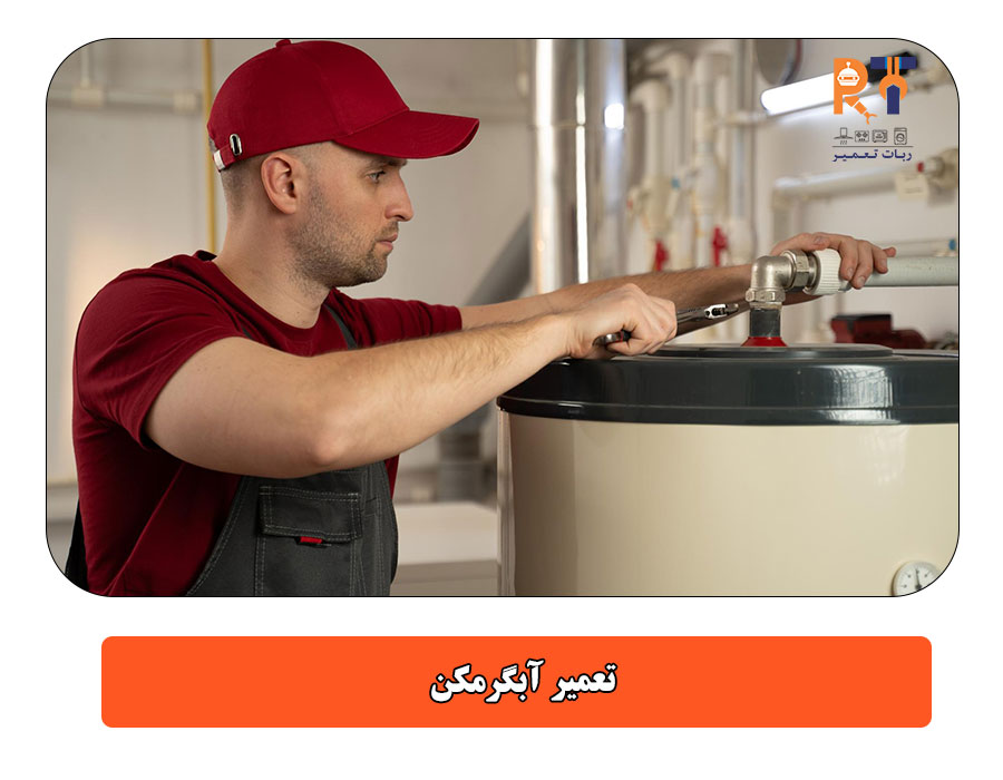 تعمیر آبگرمکن