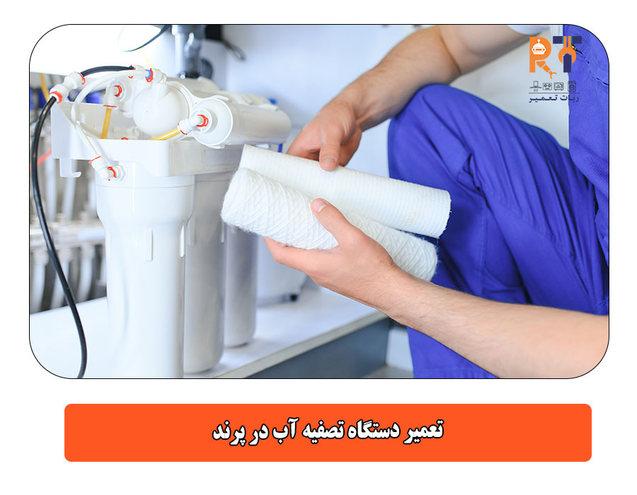 تعمیر دستگاه تصفیه آب در پرند