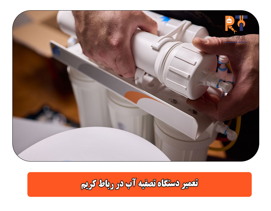 تعمیر دستگاه تصفیه آب در رباط کریم