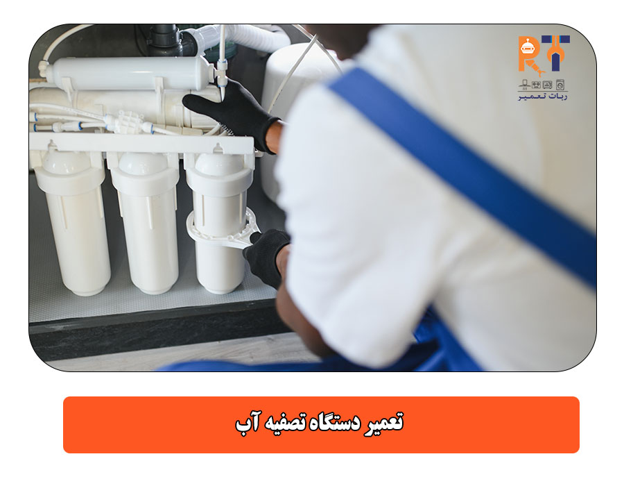 تعمیر دستگاه تصفیه آب