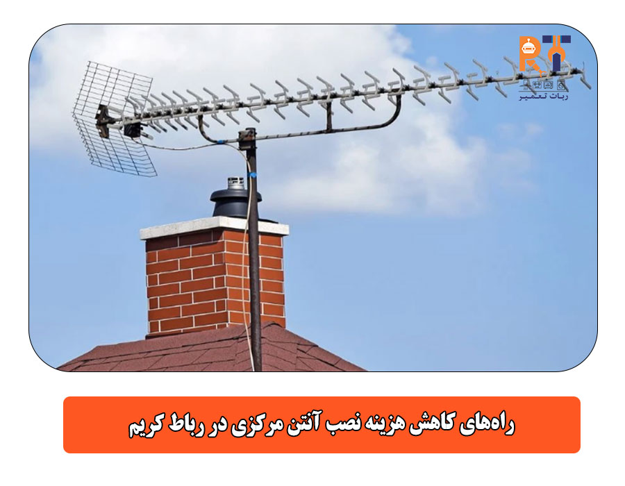 راه‌های کاهش هزینه نصب آنتن مرکزی در رباط کریم