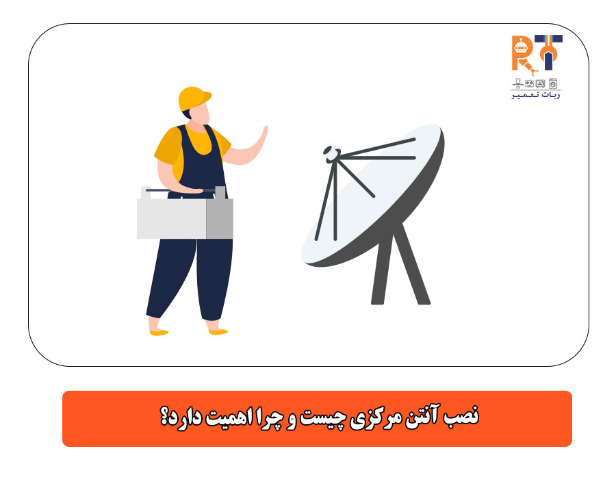  نصب آنتن مرکزی چیست و چرا اهمیت دارد؟