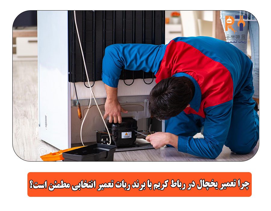 چرا تعمیر یخچال در رباط کریم با برند ربات تعمیر انتخابی مطمئن است؟