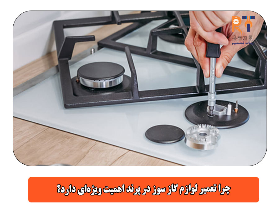 چرا تعمیر لوازم گاز سوز در پرند اهمیت ویژه‌ای دارد؟