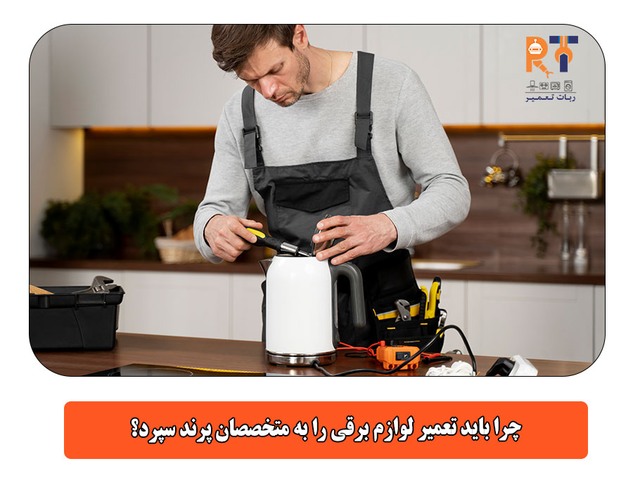 چرا باید تعمیر لوازم برقی را به متخصصان پرند سپرد؟