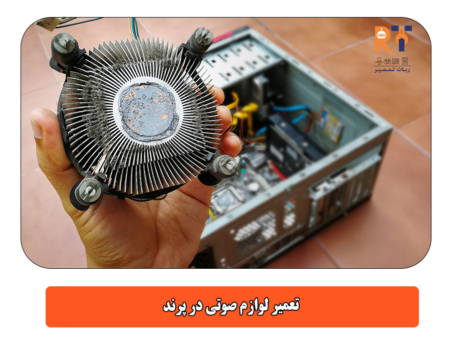 تعمیر لوازم صوتی در پرند