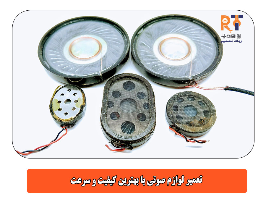 تعمیر لوازم صوتی با بهترین کیفیت و سرعت