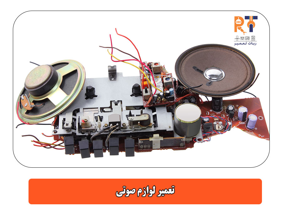 تعمیر لوازم صوتی