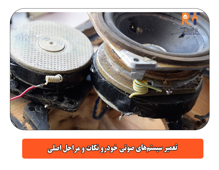 تعمیر سیستم‌های صوتی خودرو نکات و مراحل اصلی