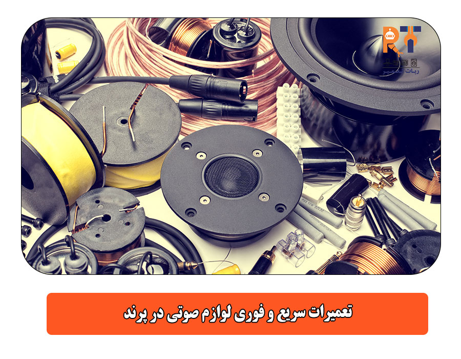  تعمیرات سریع و فوری لوازم صوتی در پرند