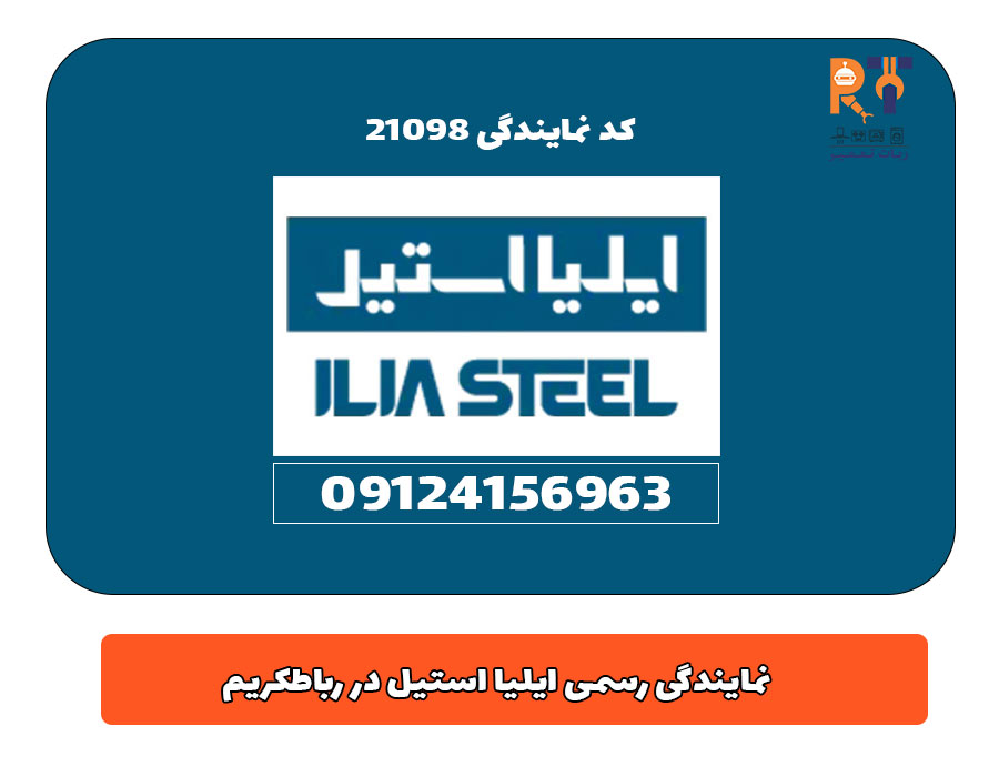 نمایندگی رسمی ایلیا استیل در رباطکریم