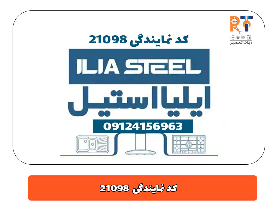 نمایندگی رسمی ایلیا استیل در رباط کریم و پرند و بهارستان و اسلامشهر