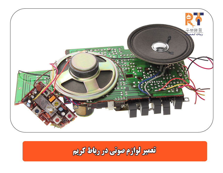 معرفی خدمات تخصصی تعمیر لوازم صوتی در رباط کریم
