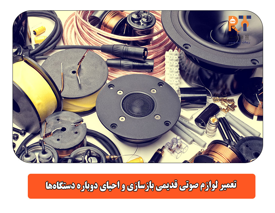 تعمیر لوازم صوتی قدیمی بازسازی و احیای دوباره دستگاه‌ها