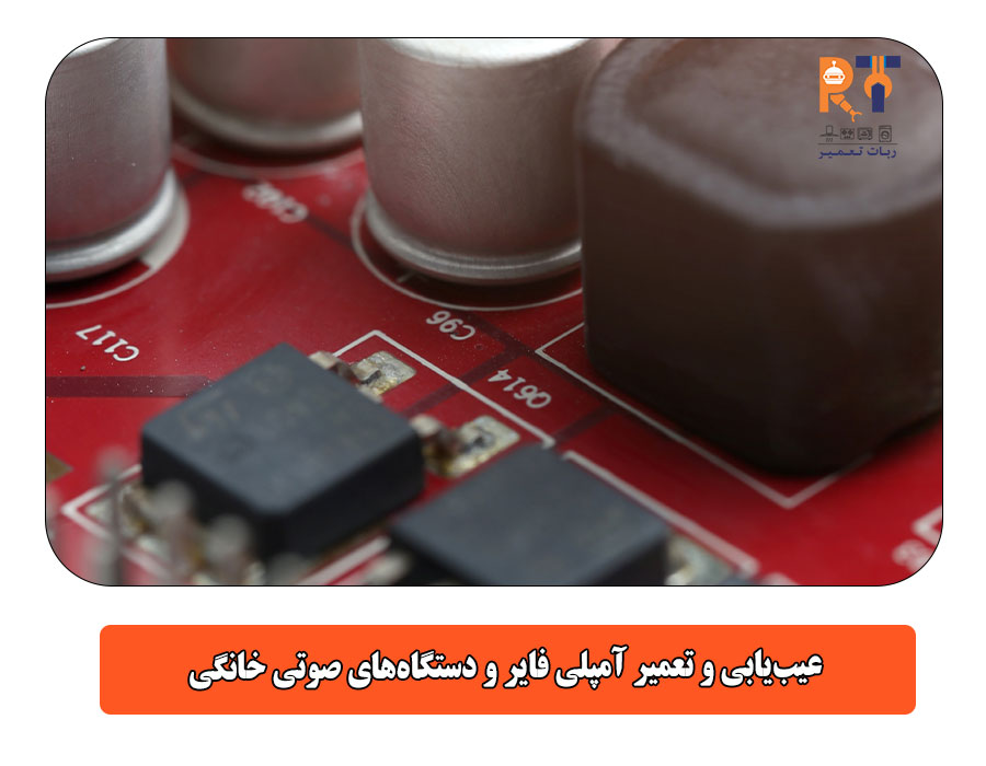 عیب‌یابی و تعمیر آمپلی فایر و دستگاه‌های صوتی خانگی