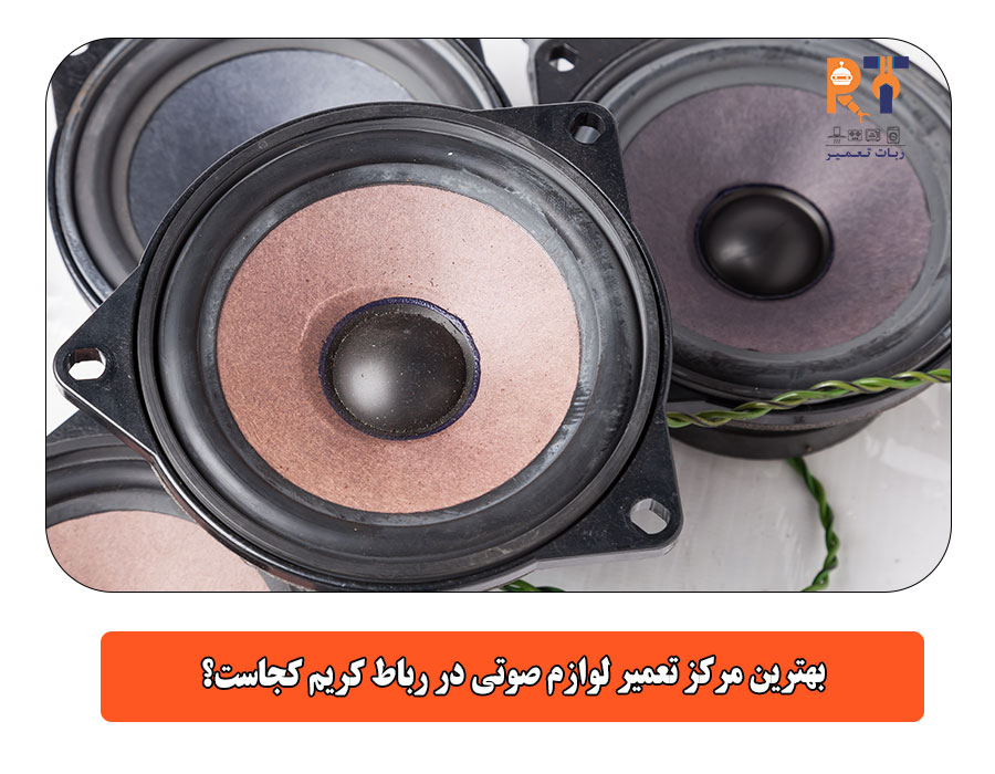  بهترین مرکز تعمیر لوازم صوتی در رباط کریم کجاست؟