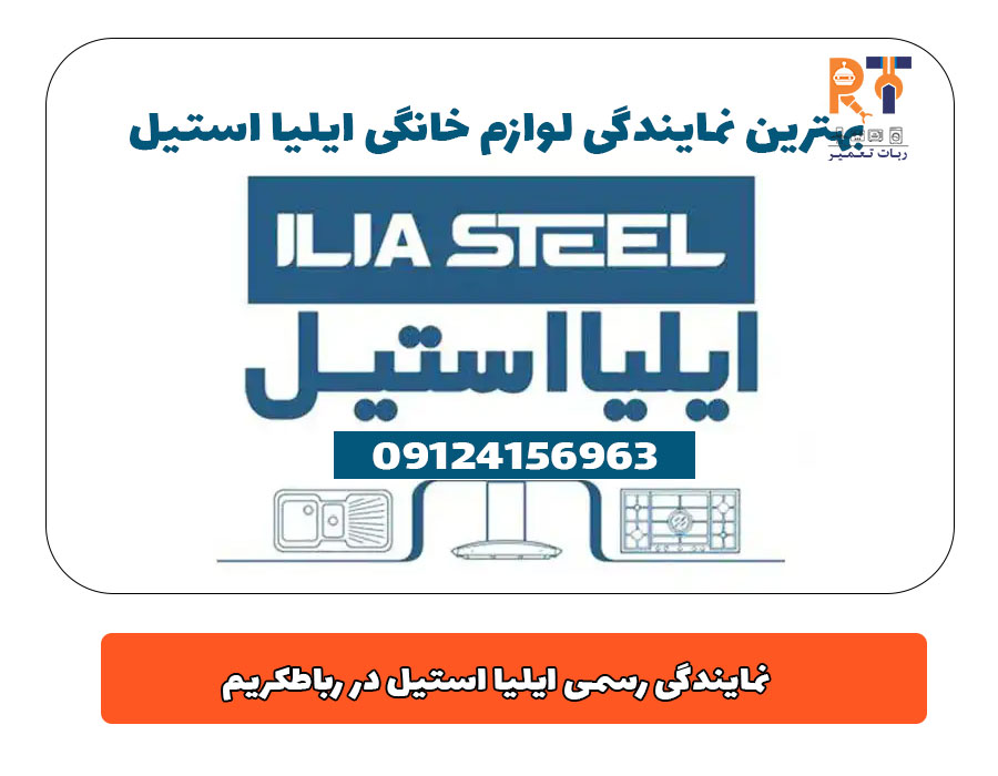 بهترین نمایندگی لوازم خانگی ایلیا استیل در رباطکریم