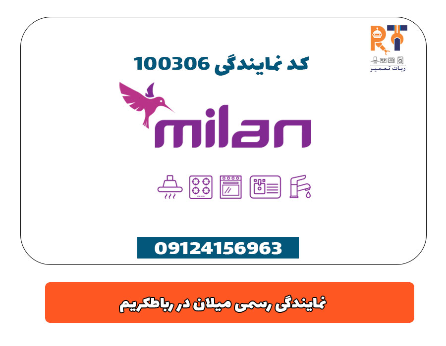 نمایندگی رسمی میلان در رباطکریم