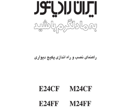 دفترچه راهنما پکیج ایران رادیاتور مدل های E24CF/E24FF/M24FF/M24CF