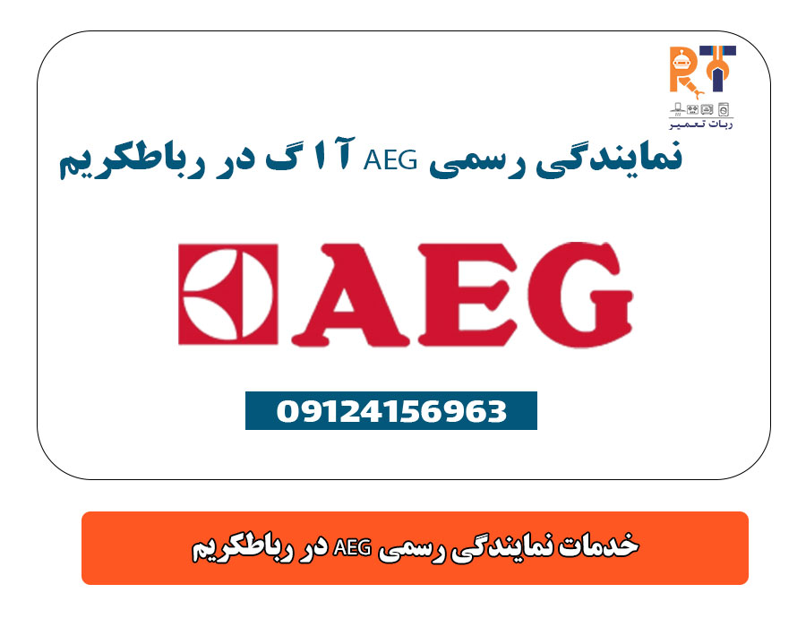 خدمات نمایندگی رسمی AEG در رباطکریم