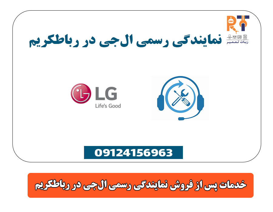 خدمات پس از فروش نمایندگی رسمی ال‌جی در رباطکریم