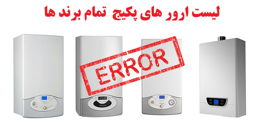 تمام ارورها و کد خطاهای پکیج تمام برندها و مدل ها