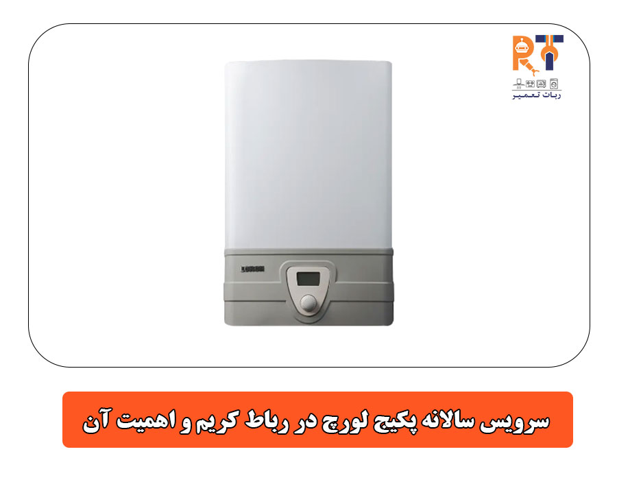 سرویس سالانه پکیج لورچ در رباط کریم و اهمیت آن