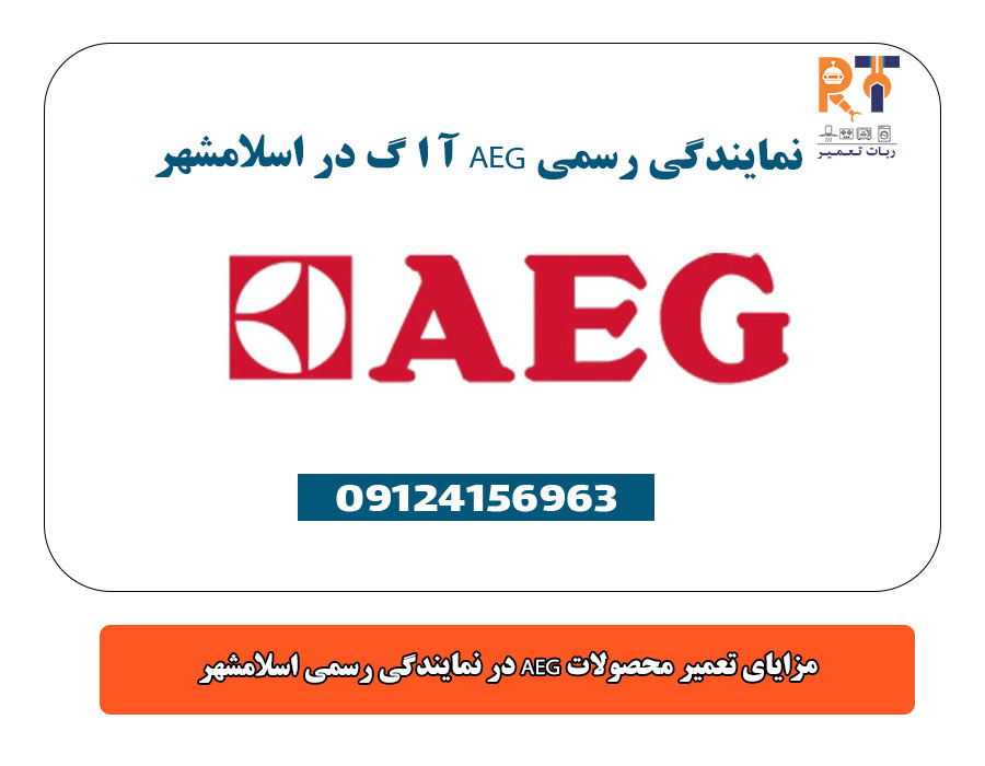نمایندگی رسمی AEG آ ا گ در اسلامشهر