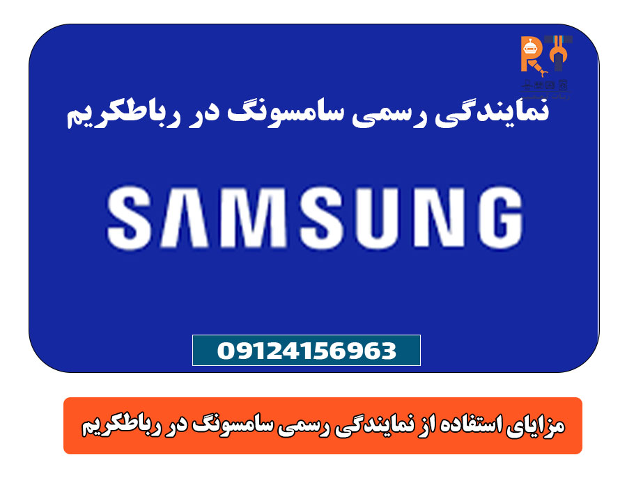 مزایای استفاده از نمایندگی رسمی سامسونگ در رباطکریم
