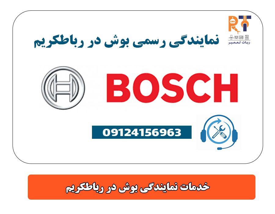 خدمات نمایندگی بوش در رباطکریم