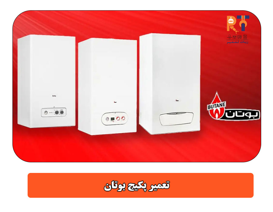 تعمیر پکیج بوتان