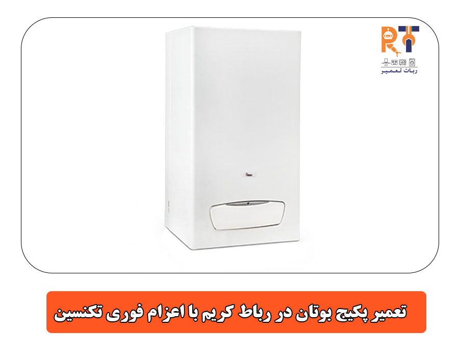 تعمیر پکیج بوتان در رباط کریم با اعزام فوری تکنسین