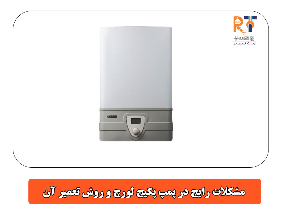 مشکلات رایج در پمپ پکیج لورچ و روش تعمیر آن
