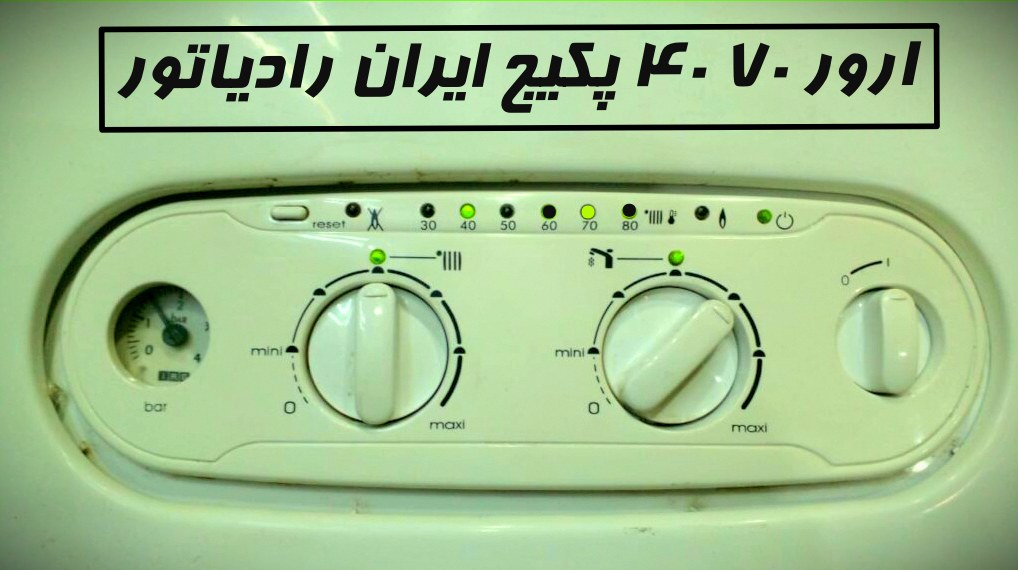 ارور 40 70 ایران رادیاتور