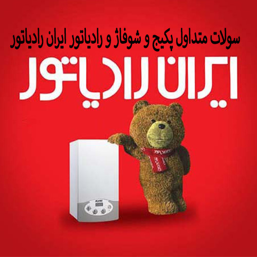 سولات متداول پکیج و شوفاژ و رادیاتور ایران رادیاتور