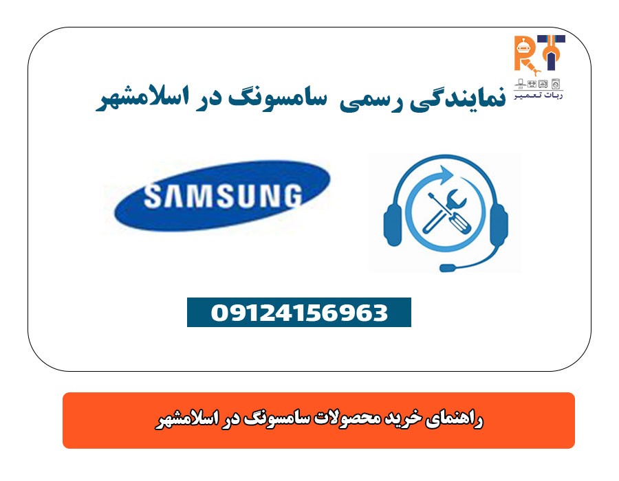 نمایندگی رسمی سامسونگ در اسلامشهر