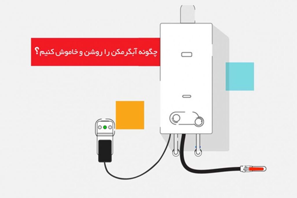 چگونه آبگرمکن مدل توربو را روشن و خاموش کنیم؟
