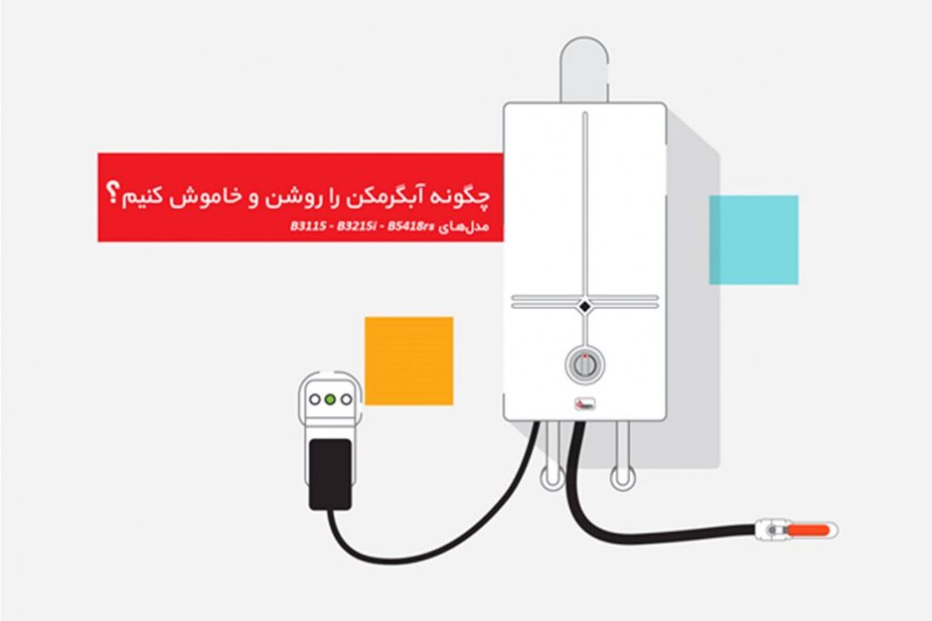 چگونه آبگرمکن را روشن و خاموش کنیم؟ (مدلهای B3115 – B3215i B5418rs)