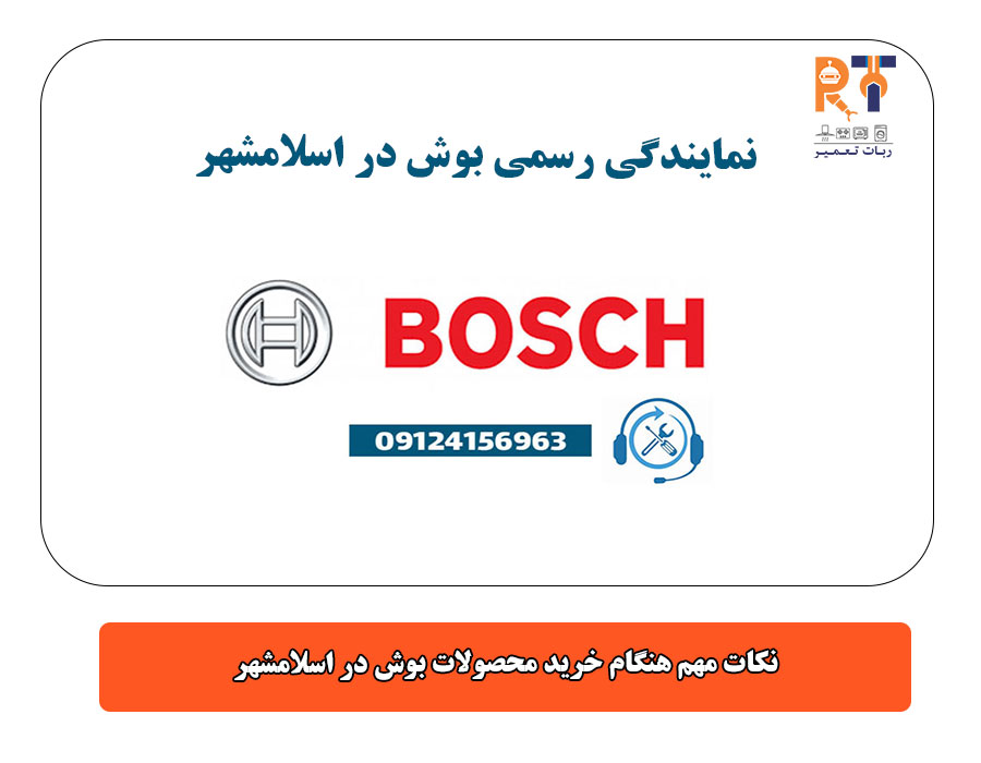 نکات مهم هنگام خرید محصولات بوش در اسلامشهر