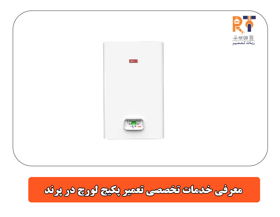 معرفی خدمات تخصصی تعمیر پکیج لورچ در پرند