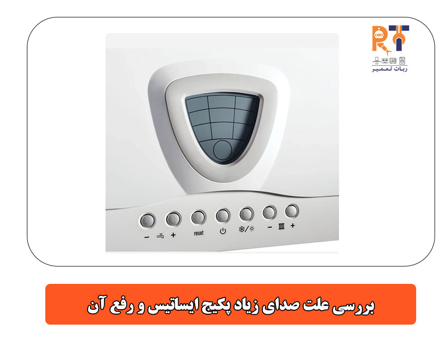 بررسی علت صدای زیاد پکیج ایساتیس و رفع آن