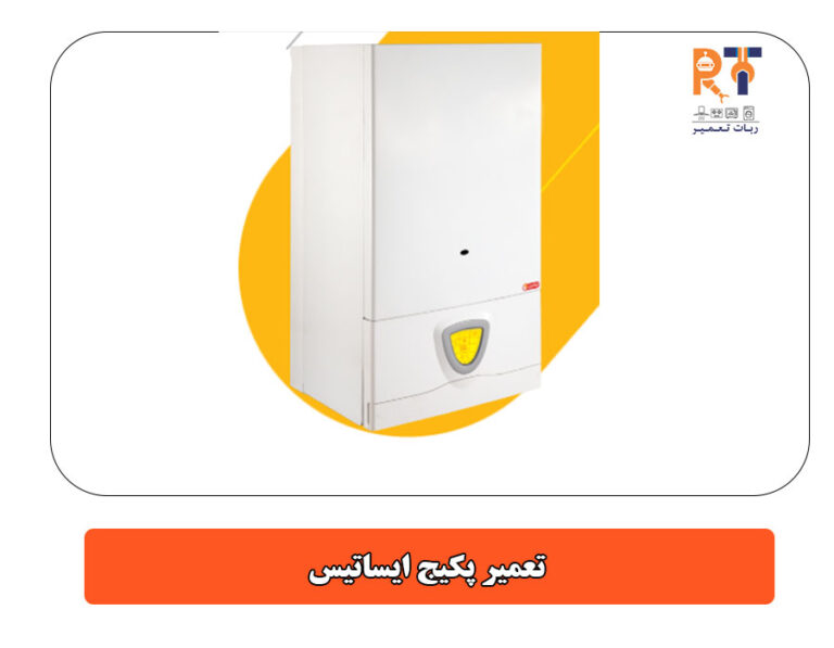 تعمیر پکیج ایساتیس