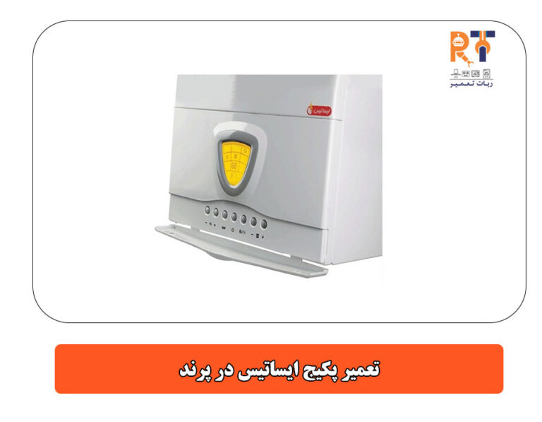 تعمیر پکیج ایساتیس در پرند