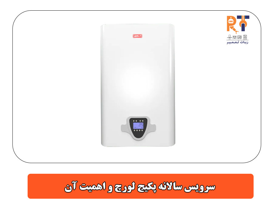 سرویس سالانه پکیج لورچ و اهمیت آن