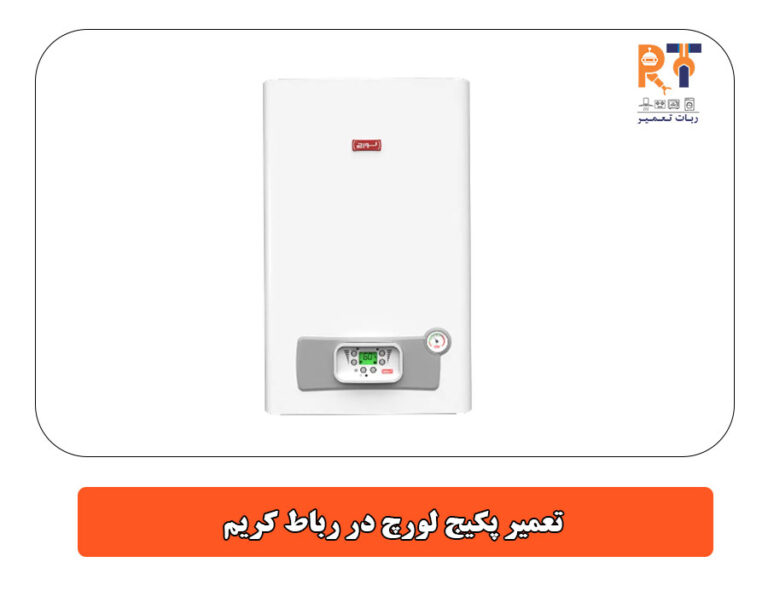 تعمیر پکیج لورچ در رباط کریم